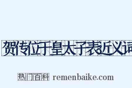 贺传位于皇太子表近义词是什么意思的图片
